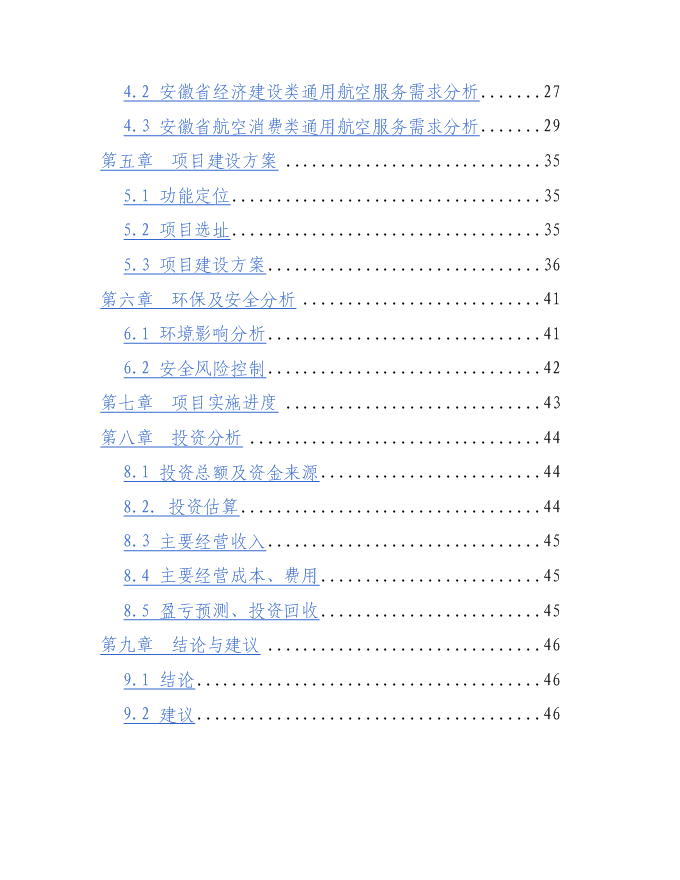 岳西通用機場新增項目投資立項申報計劃書第2頁