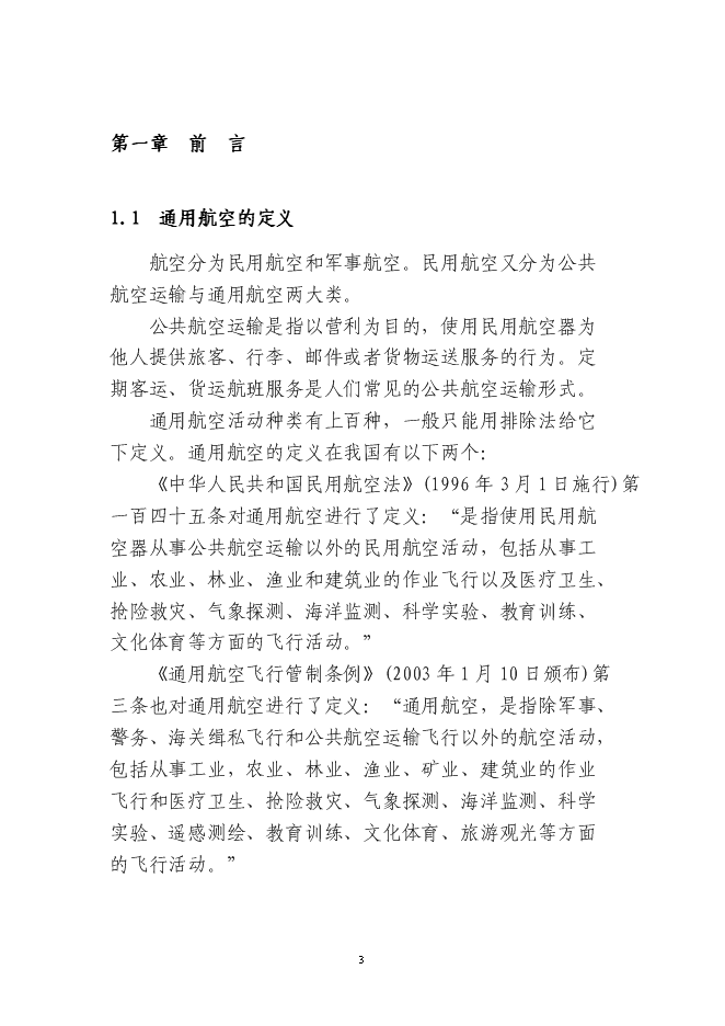 岳西通用機場新增項目投資立項申報計劃書第3頁