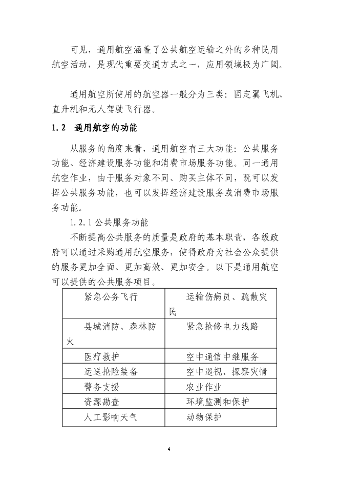 岳西通用機場新增項目投資立項申報計劃書第4頁
