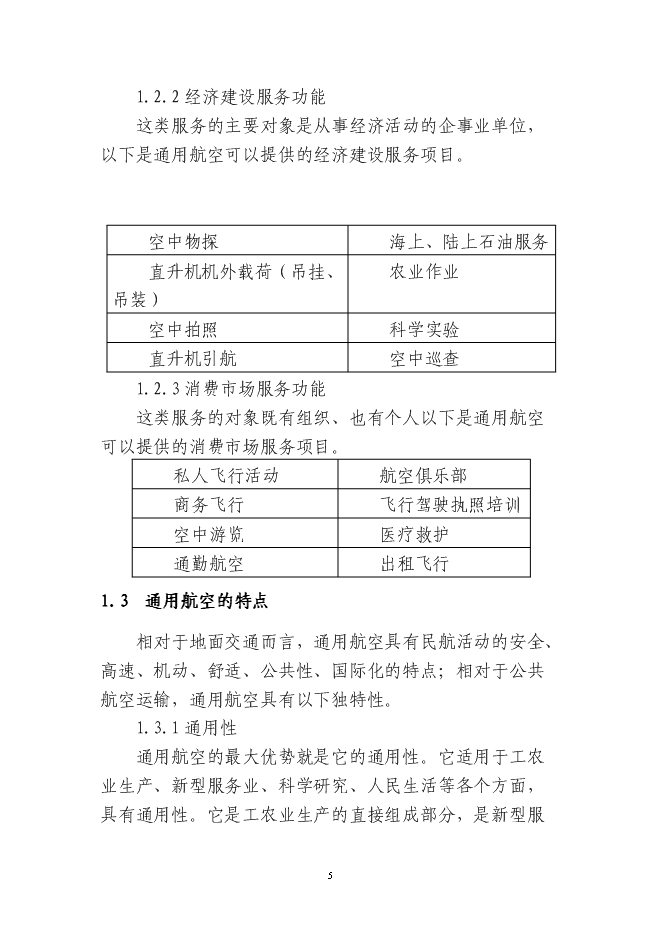 岳西通用機場新增項目投資立項申報計劃書第5頁