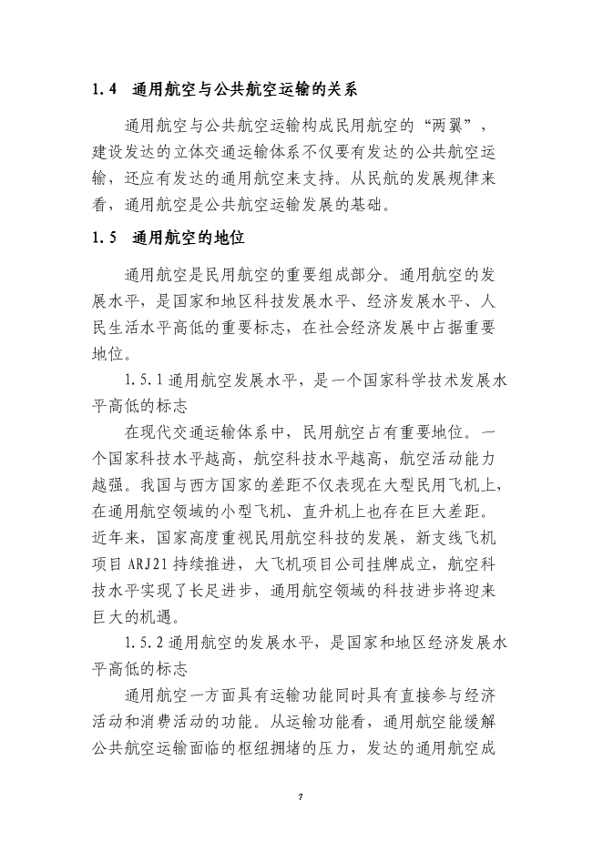 岳西通用機場新增項目投資立項申報計劃書第7頁