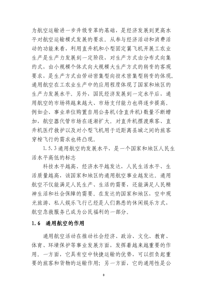 岳西通用機場新增項目投資立項申報計劃書第8頁