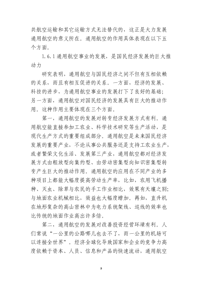 岳西通用機場新增項目投資立項申報計劃書第9頁