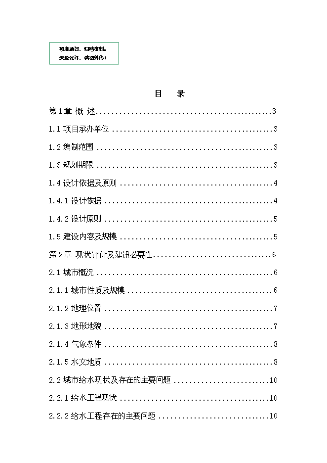 （終稿）城市給水工程新增項目投資立項申報計劃書.doc（最終版）第1頁