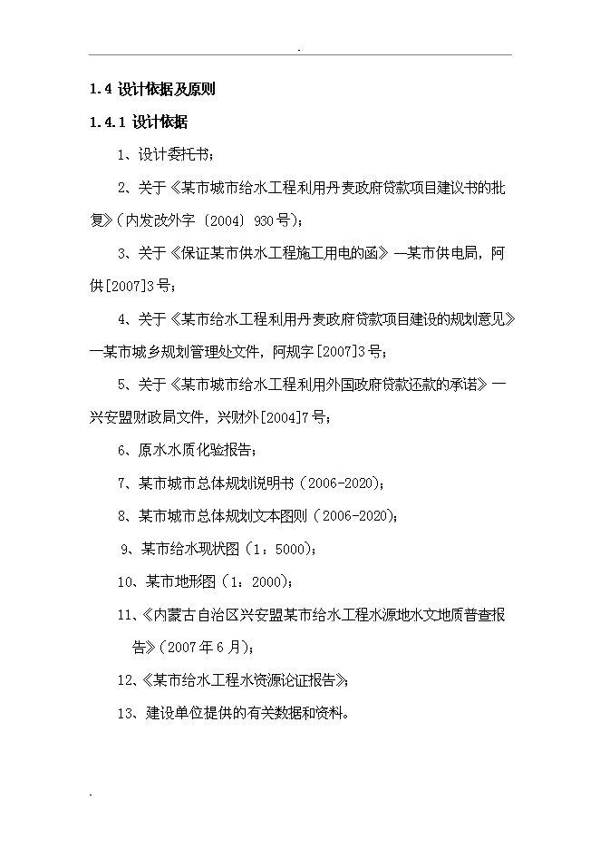（終稿）城市給水工程新增項目投資立項申報計劃書.doc（最終版）第11頁