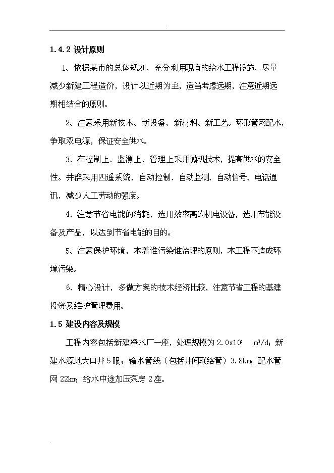 （終稿）城市給水工程新增項目投資立項申報計劃書.doc（最終版）第12頁