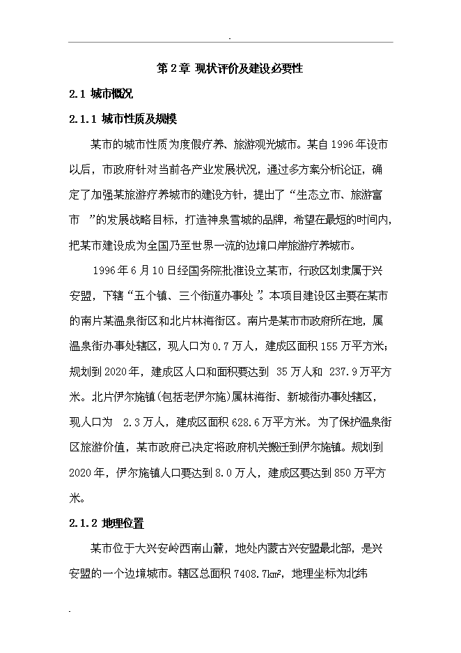 （終稿）城市給水工程新增項目投資立項申報計劃書.doc（最終版）第13頁