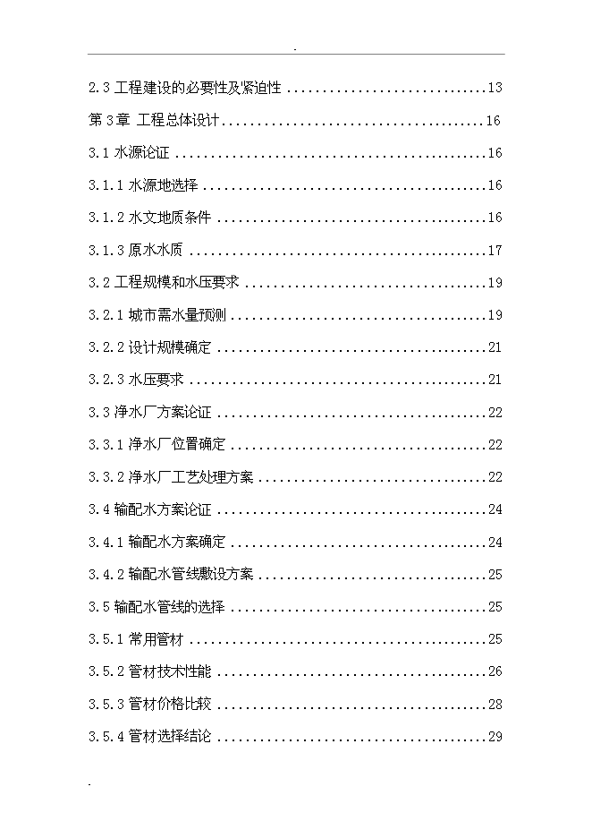 （終稿）城市給水工程新增項目投資立項申報計劃書.doc（最終版）第2頁