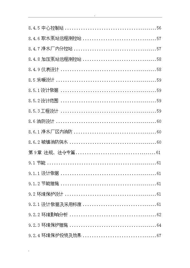 （終稿）城市給水工程新增項目投資立項申報計劃書.doc（最終版）第6頁