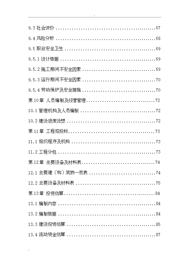（終稿）城市給水工程新增項目投資立項申報計劃書.doc（最終版）第7頁