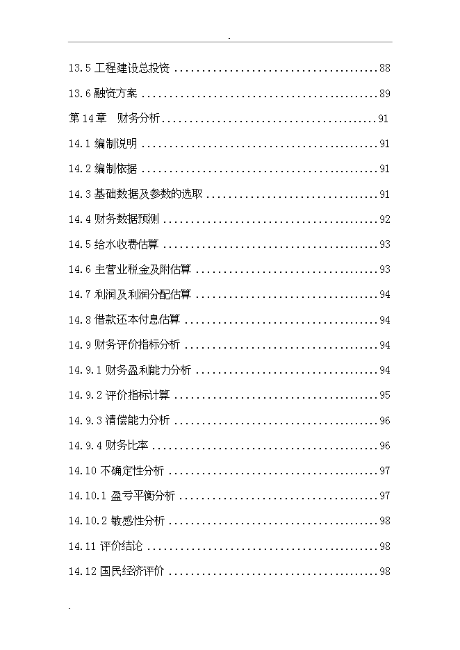 （終稿）城市給水工程新增項目投資立項申報計劃書.doc（最終版）第8頁