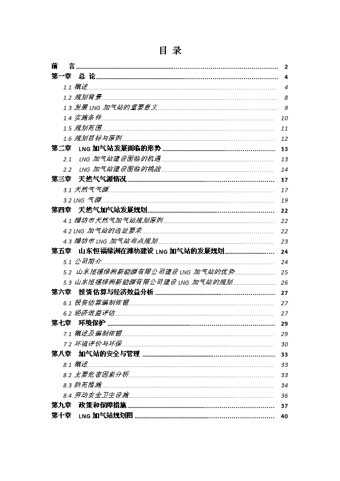 （終稿）濰坊市LNG加氣站新增項目投資立項申報計劃書.doc（最終版）第1頁