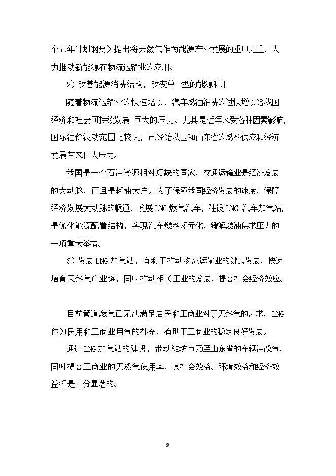 （終稿）濰坊市LNG加氣站新增項目投資立項申報計劃書.doc（最終版）第10頁