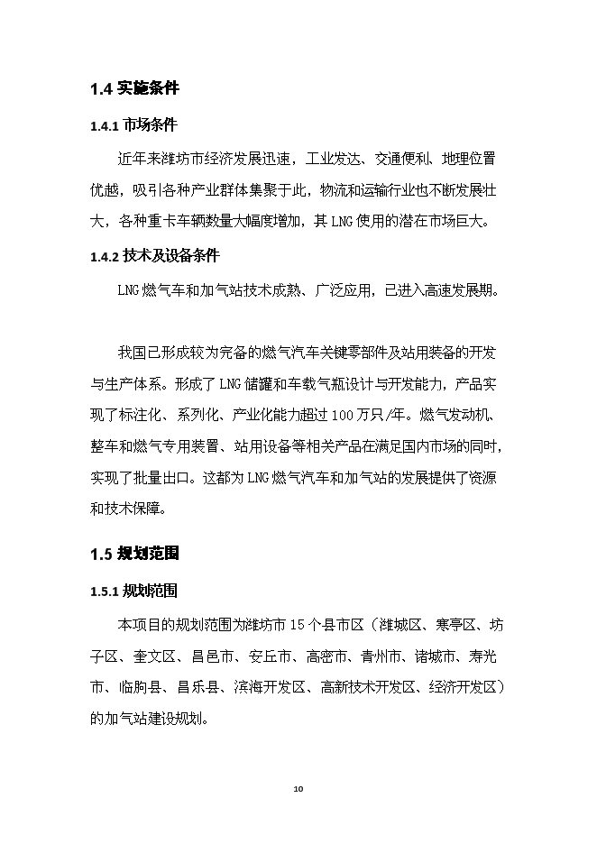 （終稿）濰坊市LNG加氣站新增項目投資立項申報計劃書.doc（最終版）第11頁