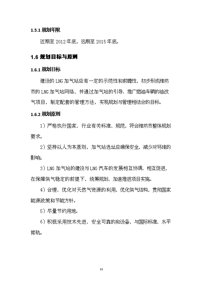 （終稿）濰坊市LNG加氣站新增項目投資立項申報計劃書.doc（最終版）第12頁