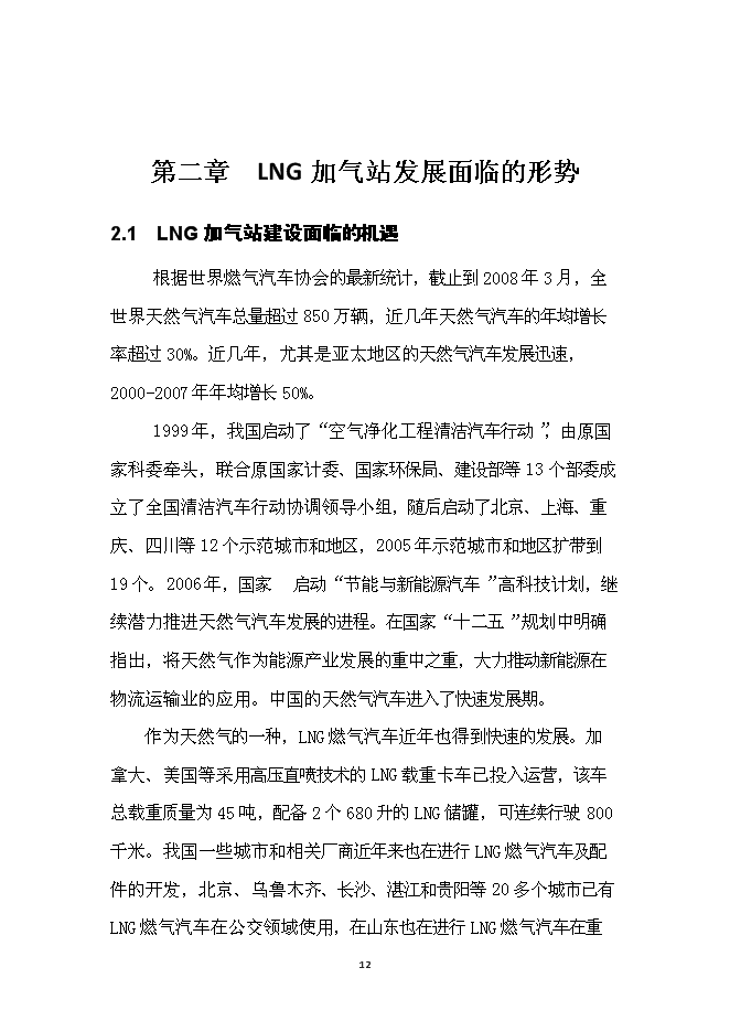 （終稿）濰坊市LNG加氣站新增項目投資立項申報計劃書.doc（最終版）第13頁