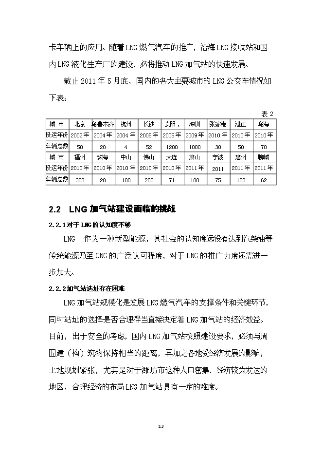 （終稿）濰坊市LNG加氣站新增項目投資立項申報計劃書.doc（最終版）第14頁
