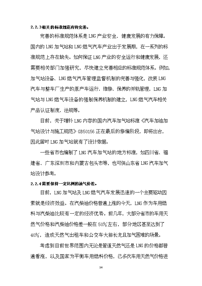 （終稿）濰坊市LNG加氣站新增項目投資立項申報計劃書.doc（最終版）第15頁