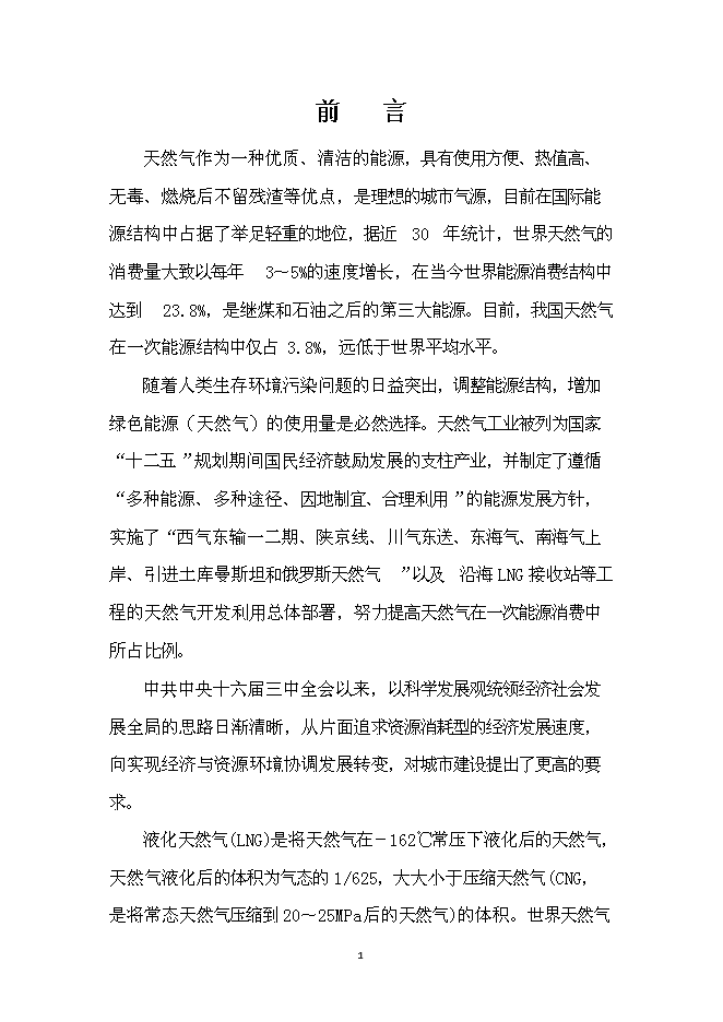 （終稿）濰坊市LNG加氣站新增項目投資立項申報計劃書.doc（最終版）第2頁