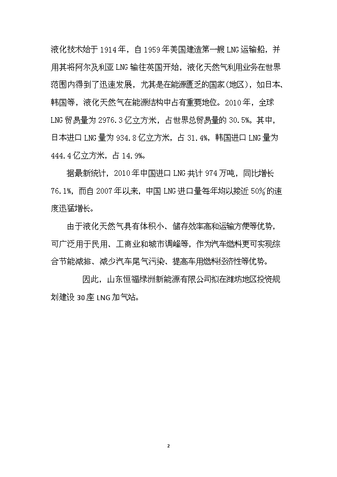 （終稿）濰坊市LNG加氣站新增項目投資立項申報計劃書.doc（最終版）第3頁