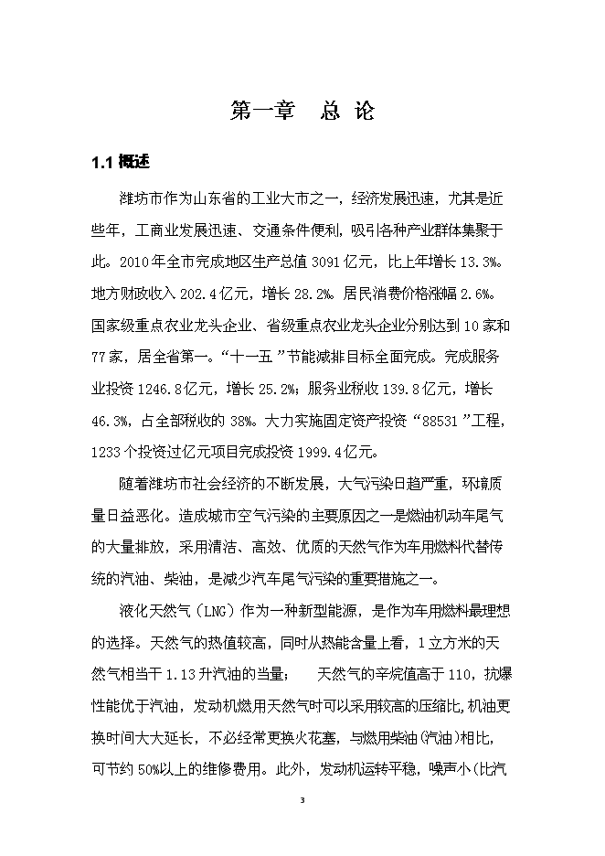 （終稿）濰坊市LNG加氣站新增項目投資立項申報計劃書.doc（最終版）第4頁