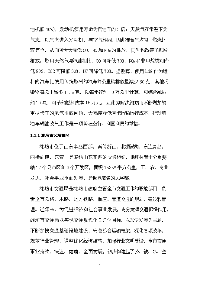（終稿）濰坊市LNG加氣站新增項目投資立項申報計劃書.doc（最終版）第5頁
