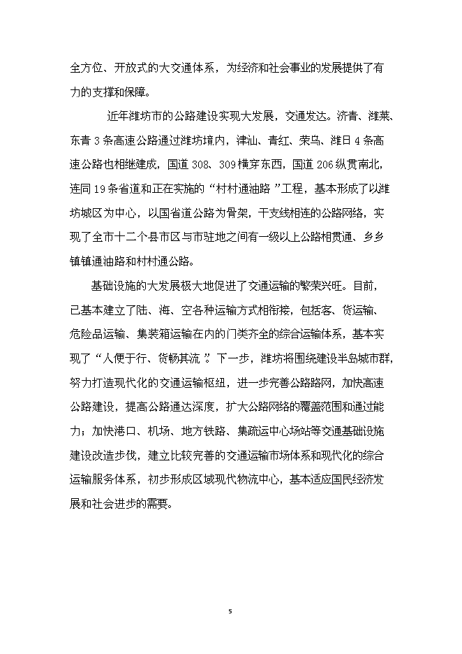 （終稿）濰坊市LNG加氣站新增項目投資立項申報計劃書.doc（最終版）第6頁