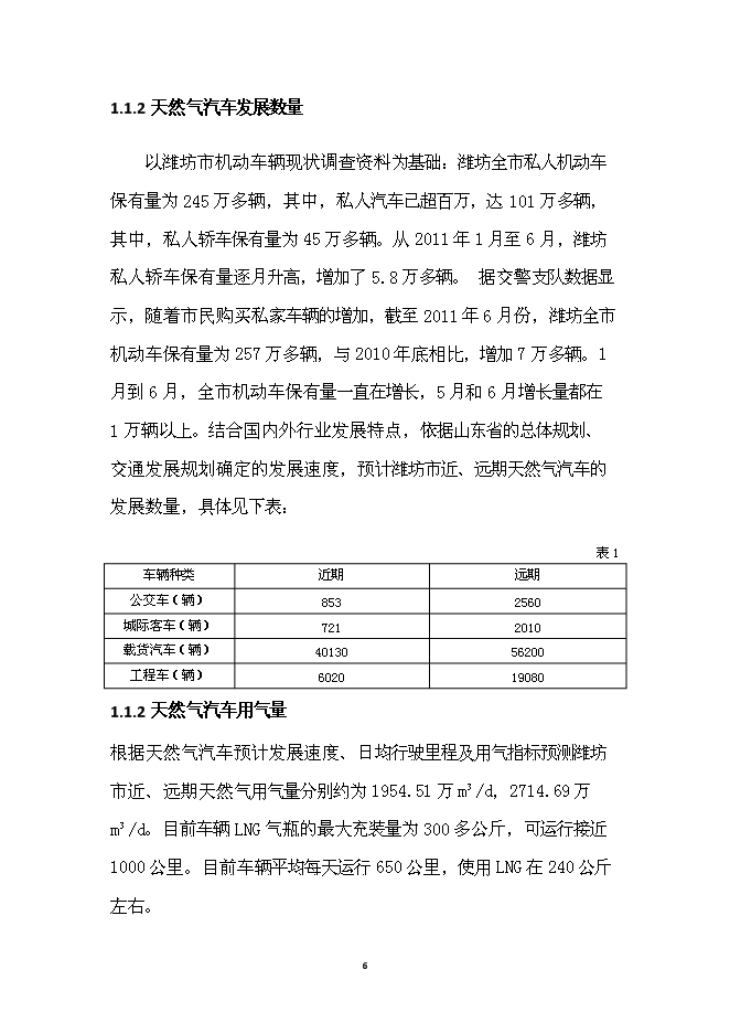 （終稿）濰坊市LNG加氣站新增項目投資立項申報計劃書.doc（最終版）第7頁
