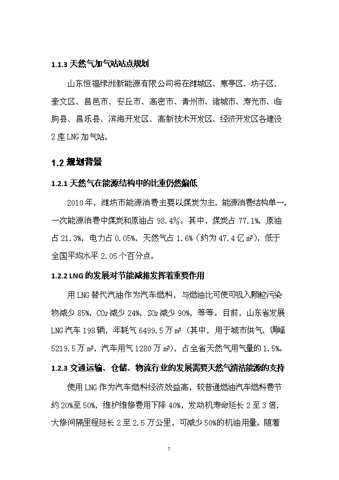 （終稿）濰坊市LNG加氣站新增項目投資立項申報計劃書.doc（最終版）第8頁