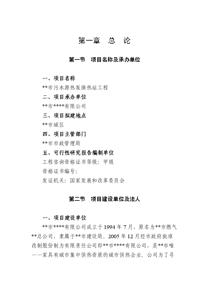 （終稿）某城市污水源熱泵換熱站工程投資立項申報計劃書.doc（最終版）第1頁