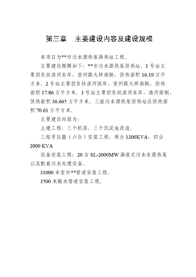 （終稿）某城市污水源熱泵換熱站工程投資立項申報計劃書.doc（最終版）第15頁