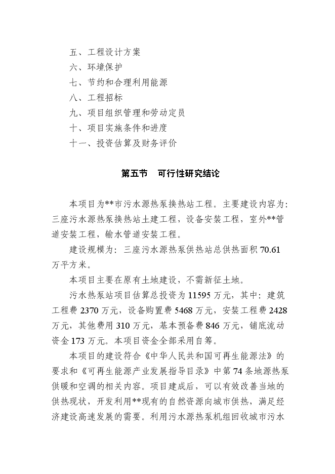 （終稿）某城市污水源熱泵換熱站工程投資立項申報計劃書.doc（最終版）第5頁