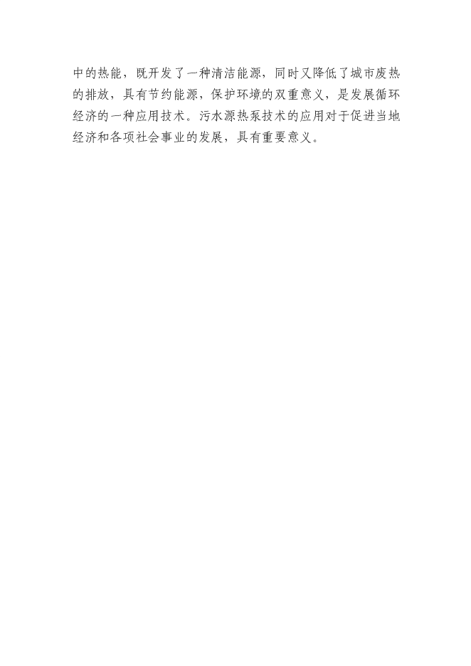 （終稿）某城市污水源熱泵換熱站工程投資立項申報計劃書.doc（最終版）第6頁
