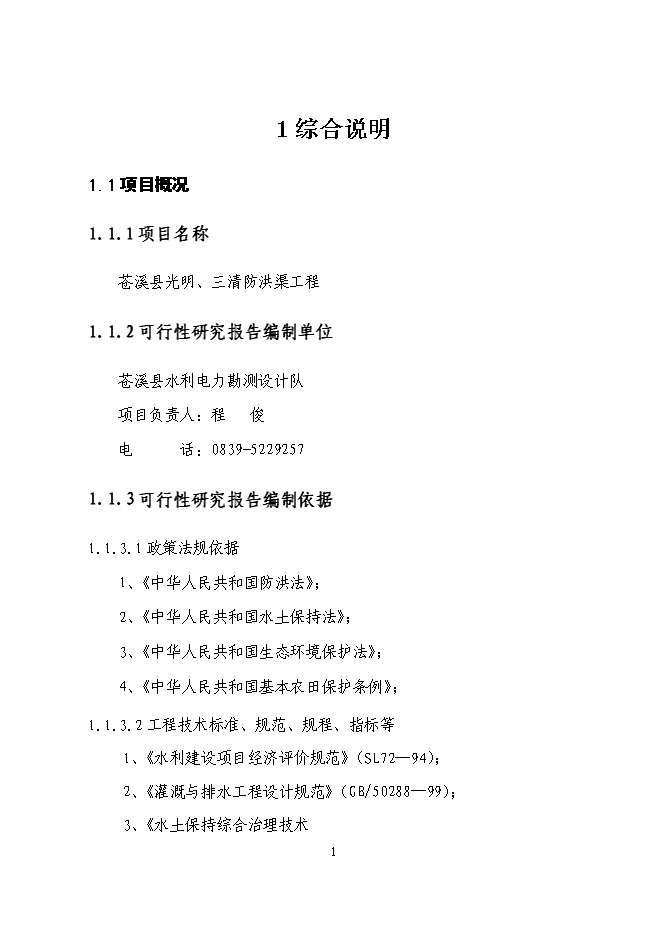 （終稿）三清防洪渠工程新增項目投資立項申報計劃書.doc（最終版）第1頁