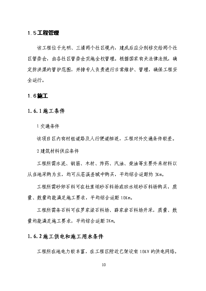 （終稿）三清防洪渠工程新增項目投資立項申報計劃書.doc（最終版）第10頁