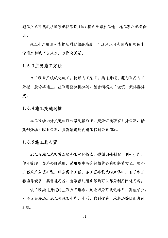 （終稿）三清防洪渠工程新增項目投資立項申報計劃書.doc（最終版）第11頁
