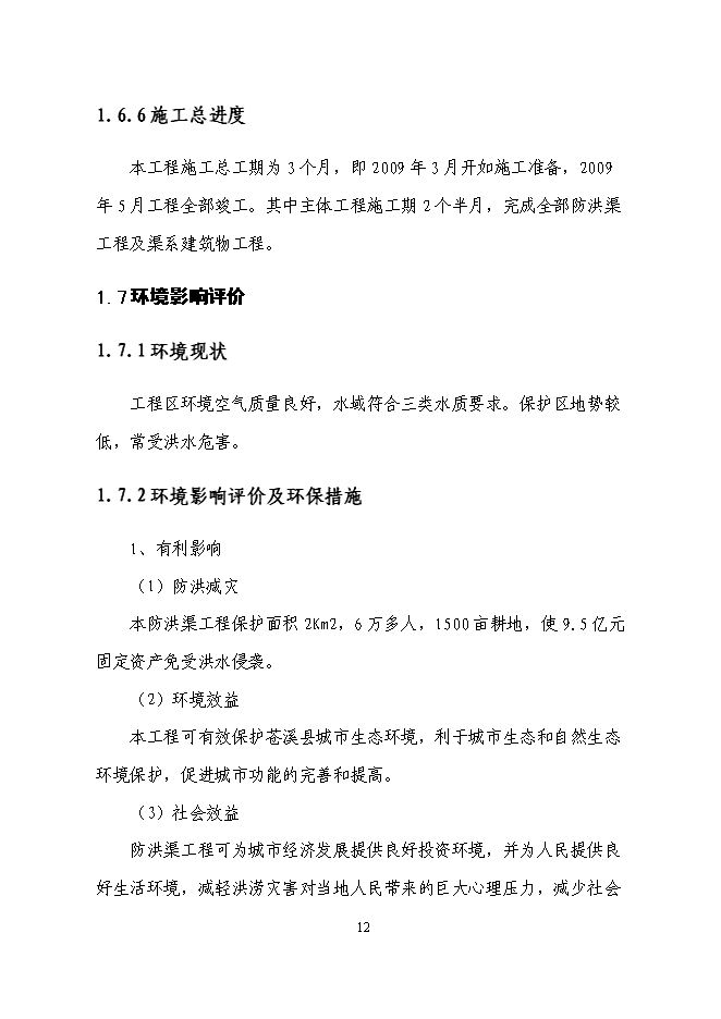 （終稿）三清防洪渠工程新增項目投資立項申報計劃書.doc（最終版）第12頁