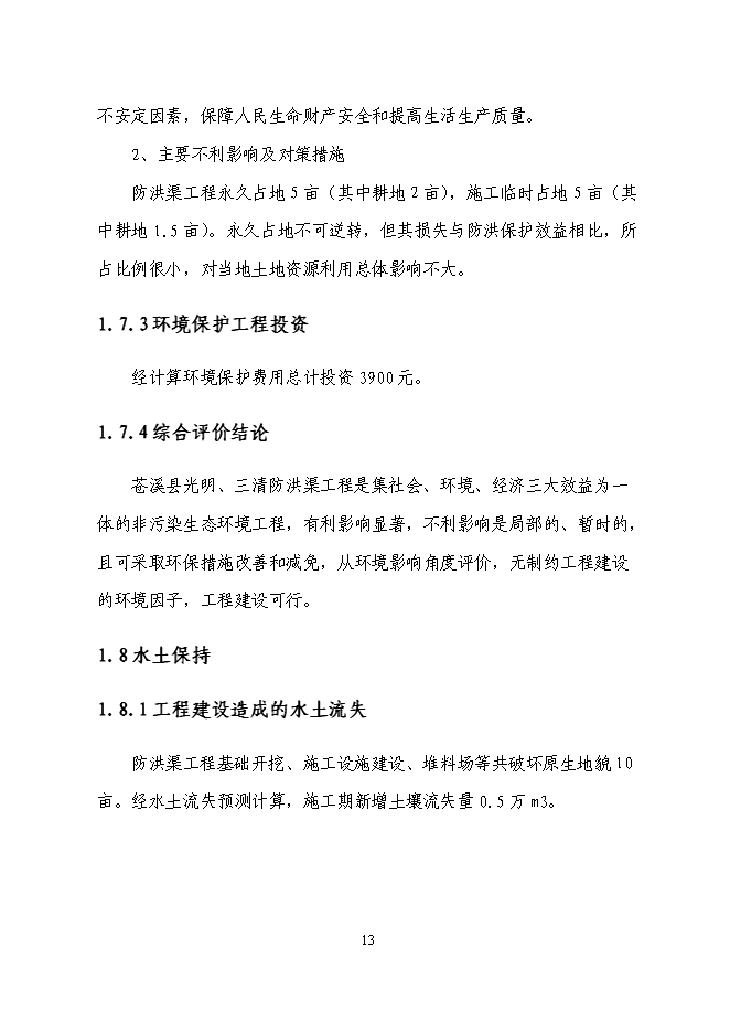 （終稿）三清防洪渠工程新增項目投資立項申報計劃書.doc（最終版）第13頁
