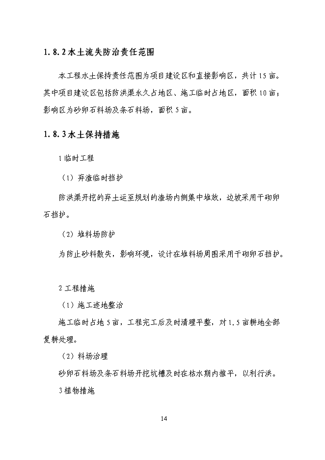 （終稿）三清防洪渠工程新增項目投資立項申報計劃書.doc（最終版）第14頁
