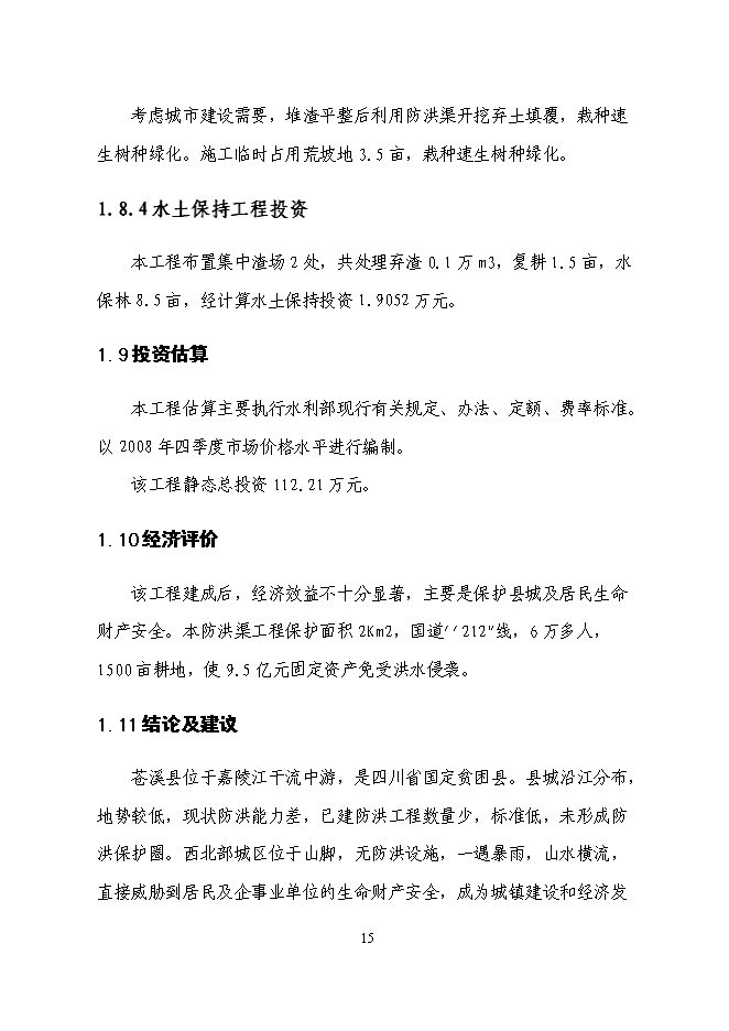 （終稿）三清防洪渠工程新增項目投資立項申報計劃書.doc（最終版）第15頁