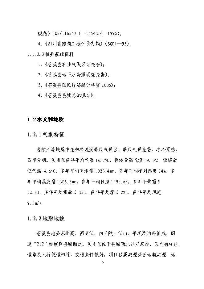（終稿）三清防洪渠工程新增項目投資立項申報計劃書.doc（最終版）第2頁