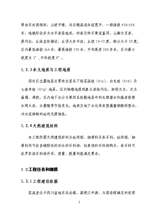 （終稿）三清防洪渠工程新增項目投資立項申報計劃書.doc（最終版）第3頁