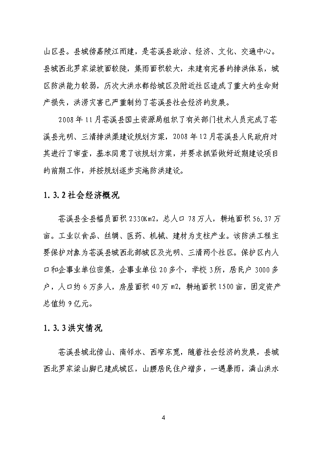 （終稿）三清防洪渠工程新增項目投資立項申報計劃書.doc（最終版）第4頁