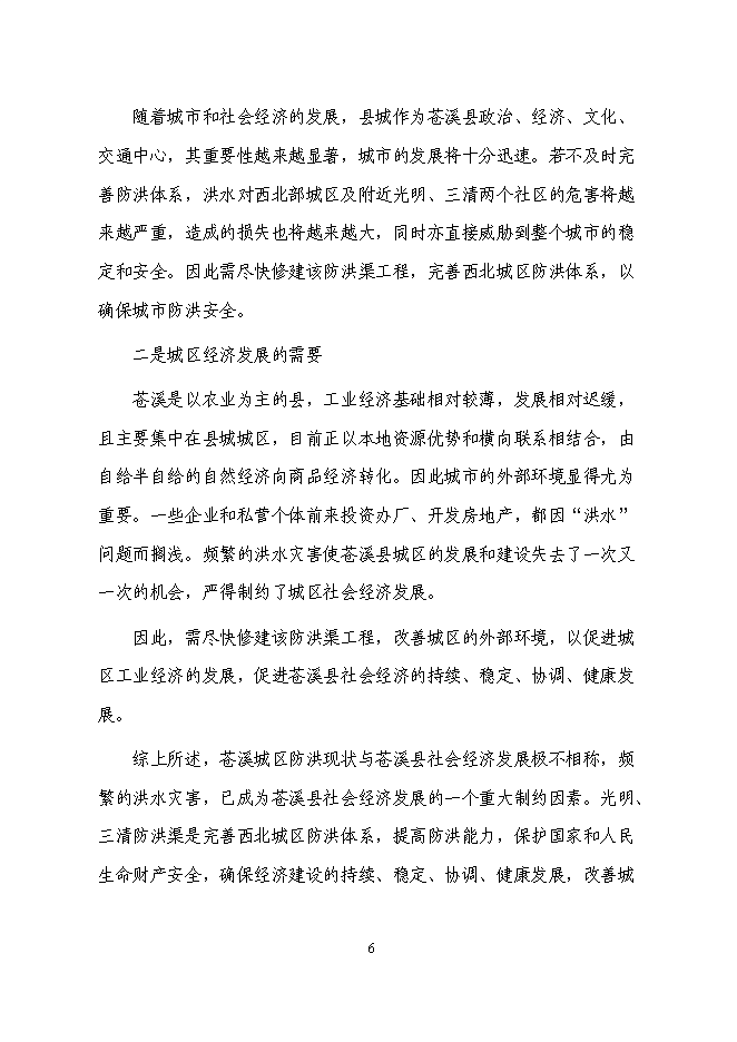 （終稿）三清防洪渠工程新增項目投資立項申報計劃書.doc（最終版）第6頁