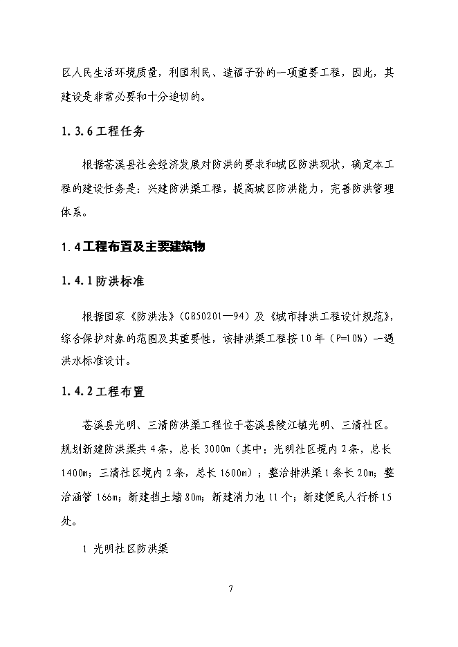 （終稿）三清防洪渠工程新增項目投資立項申報計劃書.doc（最終版）第7頁