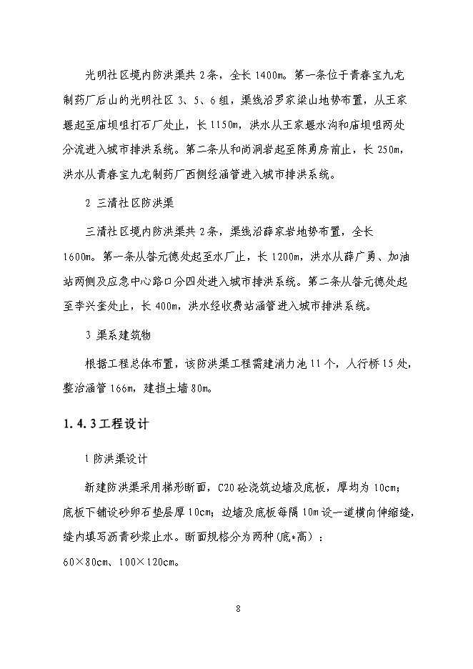 （終稿）三清防洪渠工程新增項目投資立項申報計劃書.doc（最終版）第8頁