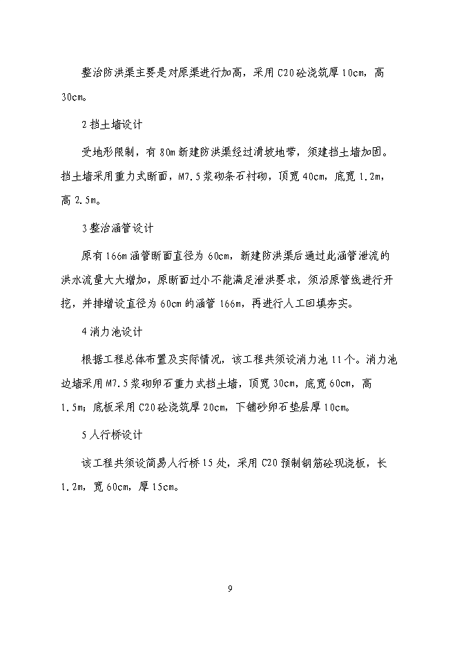 （終稿）三清防洪渠工程新增項目投資立項申報計劃書.doc（最終版）第9頁