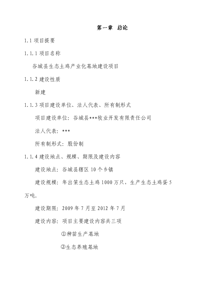 （終稿）生態土雞產業化基地新增項目投資立項申報計劃書.doc（最終版）第1頁