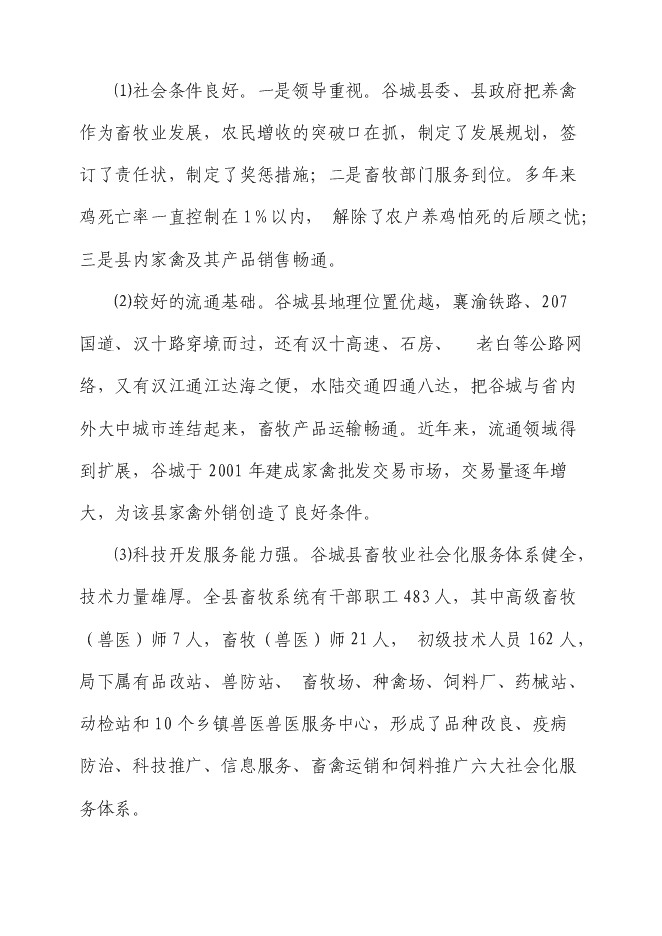 （終稿）生態土雞產業化基地新增項目投資立項申報計劃書.doc（最終版）第10頁