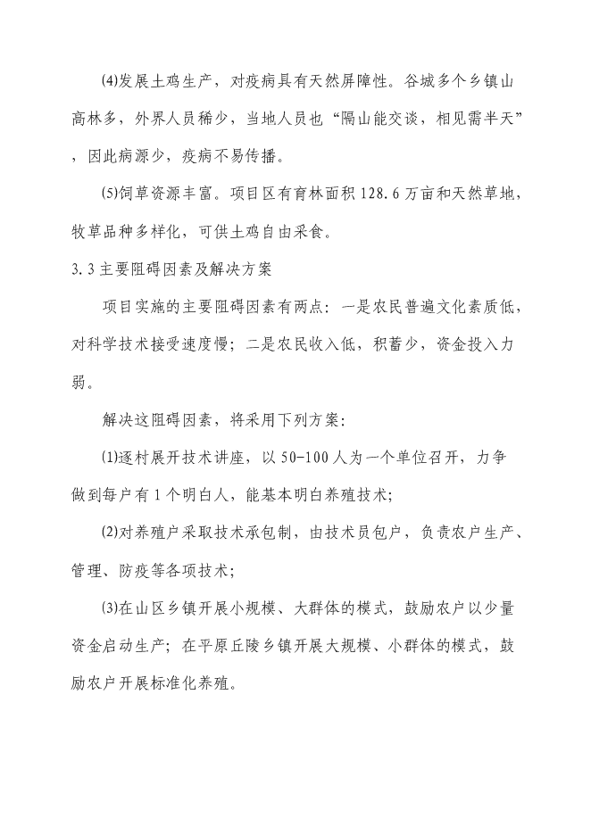 （終稿）生態土雞產業化基地新增項目投資立項申報計劃書.doc（最終版）第11頁
